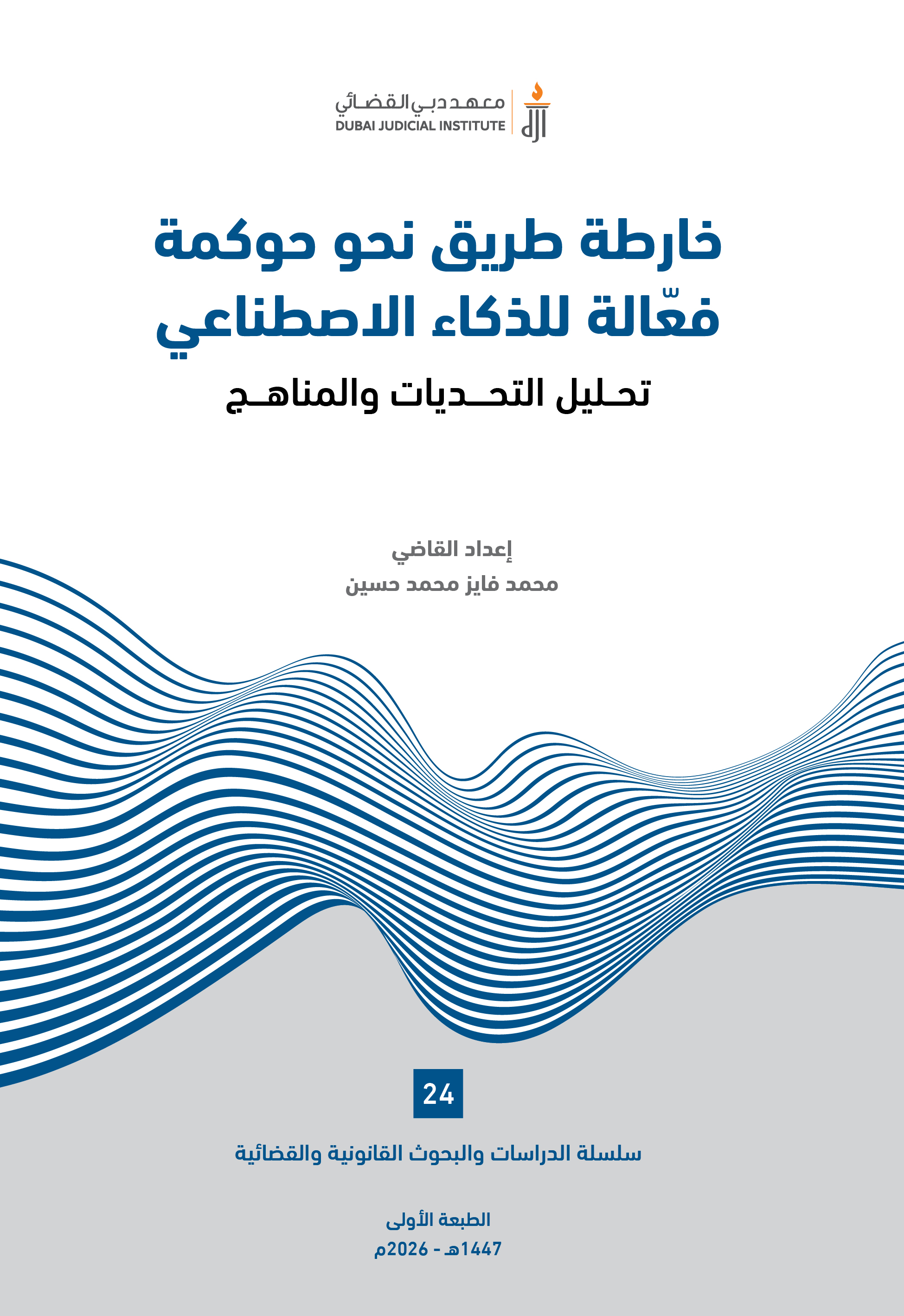 خارطة طريق نحو حوكمة فعّالة للذكاء الاصطناعي: تحليل التحديات والمناهج